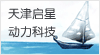 天津啟星動力科技有限公司