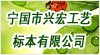安徽省寧國市興宏工藝標本有限公司