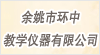余姚市環中教學儀器有限公司